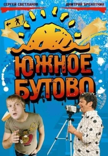 Южное Бутово (2009)